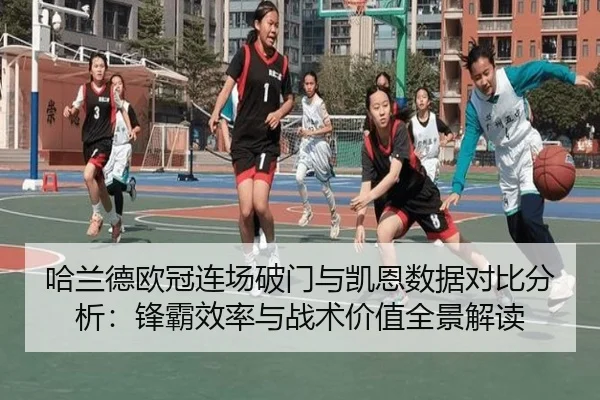 哈兰德欧冠连场破门与凯恩数据对比分析:锋霸效率与战术价值全景解读